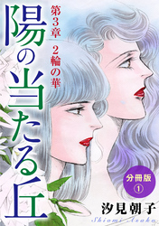 【期間限定　無料お試し版】陽の当たる丘 第3章　2輪の華　分冊版1