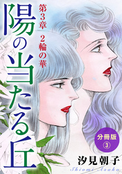【期間限定　無料お試し版】陽の当たる丘 第3章　2輪の華　分冊版3