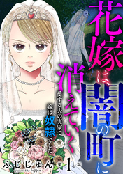 【期間限定　無料お試し版】花嫁は、闇の町に消えていく　愛する夫の実家で嫁は奴隷でした1