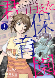 【期間限定　無料お試し版】君が消えた保育園　合冊版1