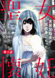 【期間限定　無料お試し版】聖女懐妊　貧困30処女が突然身ごもったら1