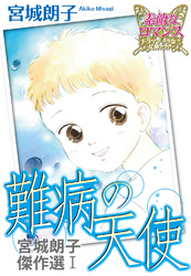 【期間限定　無料お試し版】宮城朗子傑作選I　難病の天使