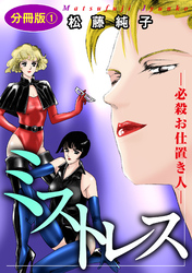 【期間限定　無料お試し版】ミストレス―必殺お仕置き人―　分冊版1