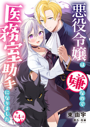 【期間限定　無料お試し版】悪役令嬢は嫌なので、医務室助手になりました。【分冊版】4話