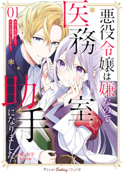 【期間限定　試し読み増量版】悪役令嬢は嫌なので、医務室助手になりました。【電子限定特典付き】