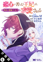 恋心に苦しむ王妃は、異国の薬師王太子に求愛される（コミック） 分冊版 5