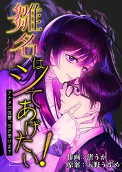 雛名はシてあげたい！～アナタの復讐、引き受けます～ 10