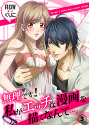 無理ですっ！　私がエッチな漫画を描くなんて…。３