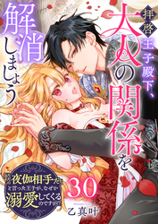 拝啓王子殿下、大人の関係を解消しましょう　～「ただの夜伽相手だ」と言った王子が、なぜか溺愛してくるのですが！？ ～【単話版】（３０）