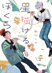【期間限定　試し読み増量版】星描けるぼくら