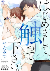 【期間限定　無料お試し版】はじめまして、触って下さい。