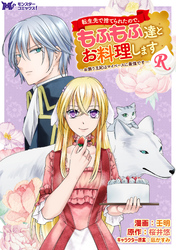 【期間限定　無料お試し版】転生先で捨てられたので、もふもふ達とお料理しますR～お飾り王妃はマイペースに最強です～（コミック） 分冊版