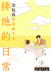 【期間限定　無料お試し版】会社員 菅原砂子の排他的日常(1)