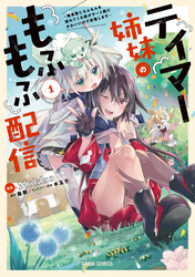 【期間限定　無料お試し版】テイマー姉妹のもふもふ配信