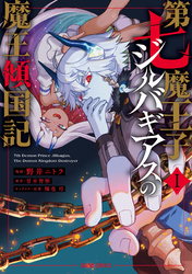 【期間限定　無料お試し版】第七魔王子ジルバギアスの魔王傾国記
