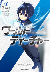【期間限定　無料お試し版】ワールド・ティーチャー 異世界式教育エージェント