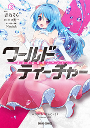 【期間限定　無料お試し版】ワールド・ティーチャー　異世界式教育エージェント 3
