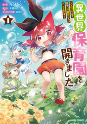 【期間限定　無料お試し版】異世界保育園を開きました　～父性スキルで最強ロリ精霊たちはデレデレです～