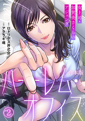 ハーレム・オフィス～女上司・加賀美さくらのアジェンダ～【フルカラー】【合本版】(2)
