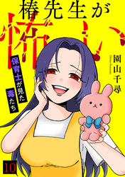 椿先生が怖い～保育士が見た毒たち～(10)