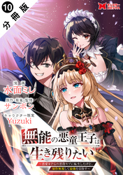 無能の悪童王子は生き残りたい～恋愛RPGの悪役モブに転生したけど、原作無視して最強を目指す～（コミック） 分冊版 10