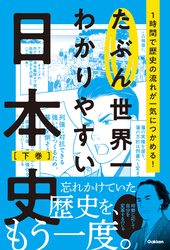 たぶん世界一わかりやすい日本史 下巻