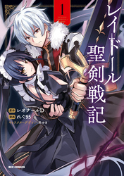 【期間限定　試し読み増量版】レイドール聖剣戦記