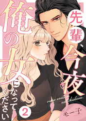 先輩、今夜俺の女になってください 2巻