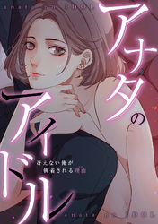 アナタのアイドル～冴えない俺が執着される理由(ワケ)(7)