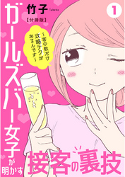 【期間限定　無料お試し版】ガールズバー女子が明かす接客の裏技～客の数だけ攻略テクがあるんです～【分冊版】1