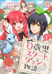 【期間限定　無料お試し版】0歳児スタートダッシュ物語 1