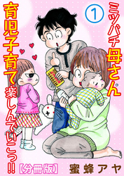 【期間限定　無料お試し版】ミツバチ母さん 育児子育て楽しんでいこっ！！【分冊版】1
