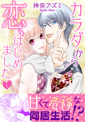 【期間限定　無料お試し版】カラダから恋、はじめました【電子単行本版】1