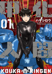 【期間限定　試し読み増量版】甲化人間（１）