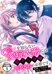 【期間限定　無料お試し版】愛を知らない愛玩人形には箱入り令嬢のお手入れが必要です。　分冊版（１）