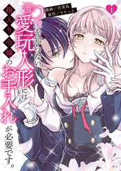 【期間限定　試し読み増量版】愛を知らない愛玩人形には箱入り令嬢のお手入れが必要です。（１）　【電子限定描きおろしペーパー付き】