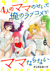 4人のママのせいで俺のラブコメがママならない WEBコミックガンマぷらす連載版 第六話