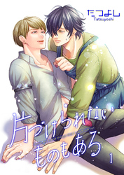 片づけられないものもある