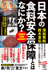 日本の食料安全保障とはなにか？