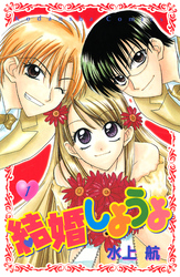 【期間限定　無料お試し版】結婚しようよ