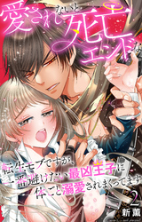 愛されないと死亡エンドな転生モブですが、一番避けたい最凶王子に体ごと溺愛されまくってます 2