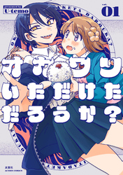 オカワリいただけただろうか？ 1