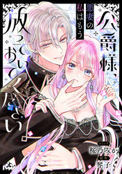 公爵様、悪妻の私はもう放っておいてください　【連載版】: 12