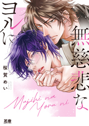 無慈悲なヨルに