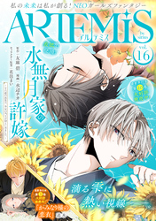 ＡＲＴＥＭＩＳ　ｂｙ　ｓｉｒｉｕｓ Ｖｏｌ．１６