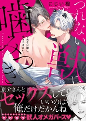 【期間限定　試し読み増量版】【コミックス版】つれない獣に噛みつきたい【電子限定おまけ漫画収録】