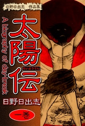【期間限定　無料お試し版】日野日出志 作品集 太陽伝