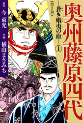 【期間限定　無料お試し版】奥州藤原四代
