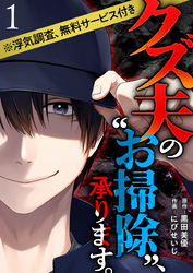 【期間限定　無料お試し版】クズ夫の“お掃除”、承ります。※浮気調査、無料サービス付き