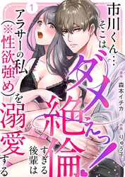 【期間限定　無料お試し版】市川くん…そこはダメぇっ！～絶倫すぎる後輩はアラサーの私（※性欲強め）を溺愛する～